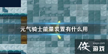 ��Ԫ����ʿ������װ����ʲô�� ����װ�ò���Ч������