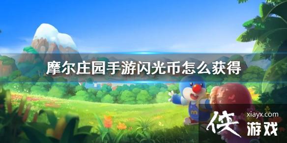《摩尔庄园手游》闪光币怎么获得 怎么用方法 《摩尔庄园手游》闪光币怎么获得 怎么用方法