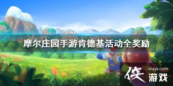 ��Ħ��ׯ԰���Ρ��ϵ»��ȫ���� �����ϵ»�������ȡ����