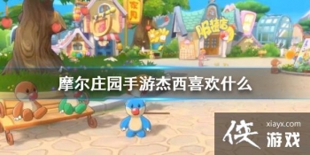 ��Ħ��ׯ԰���Ρ�����ϲ��ʲô ����ϲ�ý���