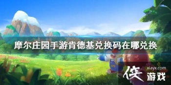 ��Ħ��ׯ԰���Ρ��ϵ»��һ������Ķһ� �ϵ»��һ�����ô�ý���