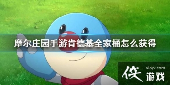 ��Ħ��ׯ԰���Ρ��ϵ»�ȫ��Ͱ��ô��� �ϵ»�ȫ��Ͱ���׽���