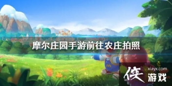 ��Ħ��ׯ԰���Ρ�ǰ��ũׯ���� ũׯ���չ���