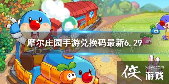 ��Ħ��ׯ԰���Ρ��һ�������6.29 6��29�����¿��öһ���