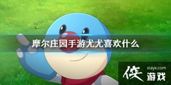 ��Ħ��ׯ԰���Ρ�����ϲ��ʲô ����ϲ�ý���