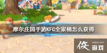 ��Ħ��ׯ԰���Ρ�KFCȫ��Ͱ��ô��� KFCȫ��Ͱ��������