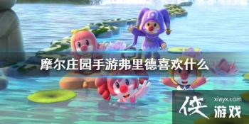 ��Ħ��ׯ԰���Ρ������ϲ��ʲô NPC�����ϲ�ý���