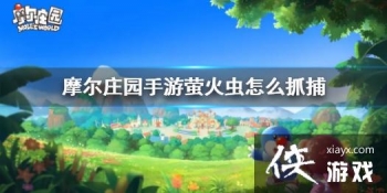 ��Ħ��ׯ԰���Ρ�ө�����ôץ�� ө����ȡ����