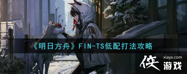 �����շ��ۡ�FIN-TS����򷨹���