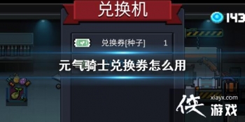 ��Ԫ����ʿ���һ�ȯ��ô�� �һ�ȯʹ�÷���