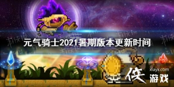 ��Ԫ����ʿ�����ڰ汾ʲôʱ�����2021 2021���ڰ౾����ʱ��