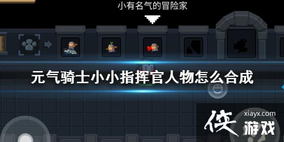 ��Ԫ����ʿ��ССָ�ӹ�������ô�ϳ� ССָ�ӹٺϳɽ�ɫ����