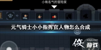 ��Ԫ����ʿ��ССָ�ӹ�������ô�ϳ� ССָ�ӹٺϳɽ�ɫ����