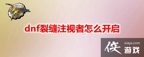 dnf�ѷ�ע���������Դ�ȫ �ѷ�ע���߿������Ի���