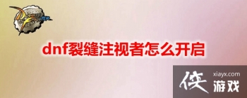 dnf�ѷ�ע���������Դ�ȫ �ѷ�ע���߿������Ի���