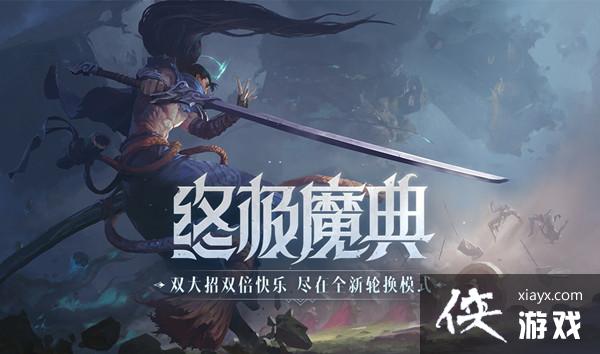 Ӣ�������ռ�ħ��ǿ��Ӣ���Ƽ� LOL��ģʽ�ռ�ħ����·����