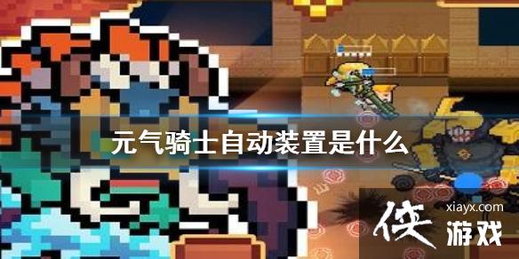 ��Ԫ����ʿ���Զ�װ����ʲô �Զ�װ�ý���