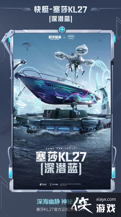 和平精英塞莎KL27快艇皮肤多少钱?塞莎KL27快艇皮肤价格介绍 和平精英塞莎KL27快艇皮肤多少钱?塞莎KL27快艇皮肤价格介绍