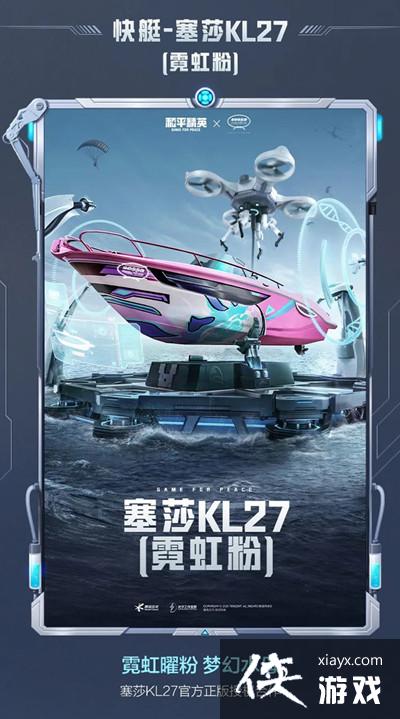 和平精英塞莎KL27快艇皮肤多少钱?塞莎KL27快艇皮肤价格介绍 和平精英塞莎KL27快艇皮肤多少钱?塞莎KL27快艇皮肤价格介绍