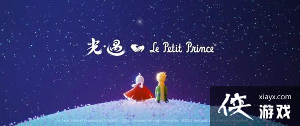 光遇小王子季任务攻略大全 光遇小王子季任务攻略大全