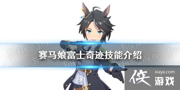 《赛马娘手游》富士奇迹技能是什么 富士奇迹技能翻译 《赛马娘手游》富士奇迹技能是什么 富士奇迹技能翻译
