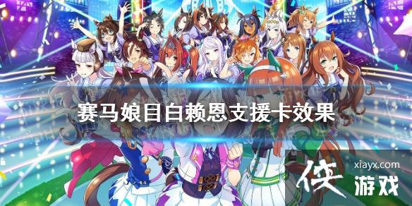 《赛马娘手游》目白赖恩支援卡效果 ssr支援卡目白赖恩效果翻译 《赛马娘手游》目白赖恩支援卡效果 ssr支援卡目白赖恩效果翻译