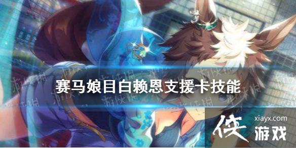 《赛马娘手游》目白赖恩支援卡技能 ssr支援卡目白赖恩技能翻译 《赛马娘手游》目白赖恩支援卡技能 ssr支援卡目白赖恩技能翻译