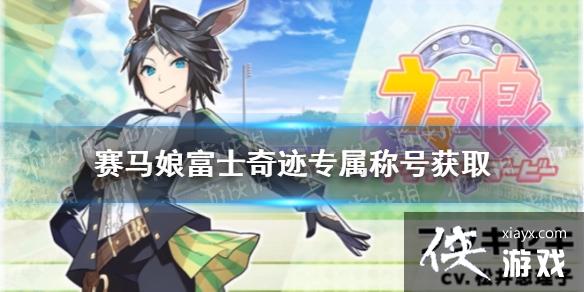 《赛马娘手游》富士奇迹称号获取方式 富士奇迹专属称号怎么获取 《赛马娘手游》富士奇迹称号获取方式 富士奇迹专属称号怎么获取