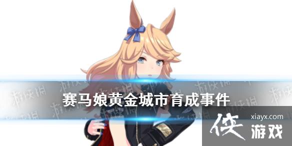 《赛马娘手游》黄金城市事件怎么选 黄金城市育成事件选项介绍 《赛马娘手游》黄金城市事件怎么选 黄金城市育成事件选项介绍