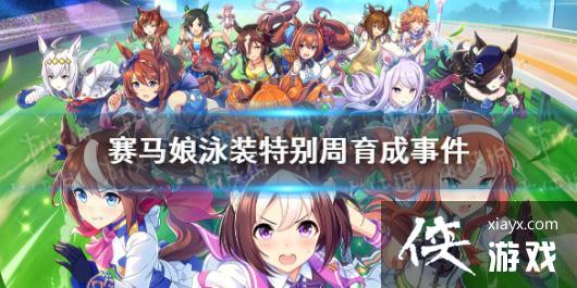 《赛马娘手游》泳装特别周事件怎么选 泳装特别周育成事件选项介绍 《赛马娘手游》泳装特别周事件怎么选 泳装特别周育成事件选项介绍