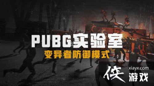 ����������ģʽ����ô������PUBG�����߷���ģʽ������������