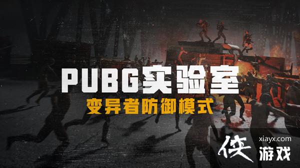 ����������ʬģʽ����ô������PUBG��ʬ����սģʽͼ�Ĺ��Դ�ȫ
