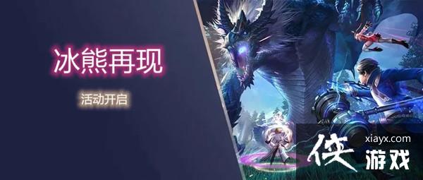 斗罗大陆h5冰熊再现活动攻略大全 冰熊再现活动奖励全预览 斗罗大陆h5冰熊再现活动攻略大全 冰熊再现活动奖励全预览