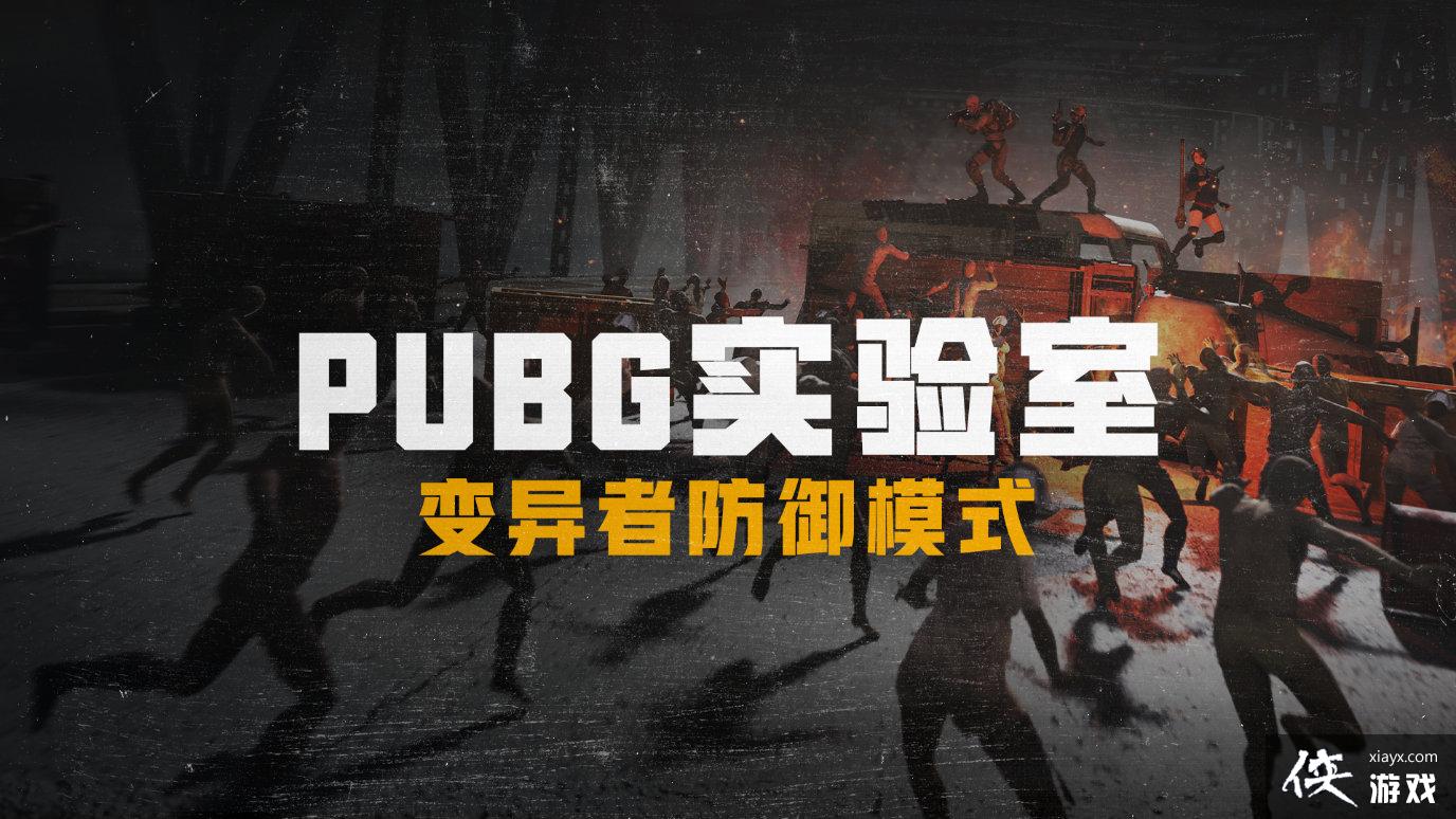 �������������߷���ģʽ���Դ�ȫ PUBGʵ���ұ����߷���ģʽ���Ի���