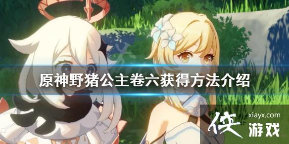 原神野猪公主卷六怎么获得野猪公主卷六获得方法介绍