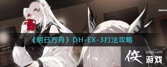 �����շ��ۡ�DH-EX-3�򷨹���
