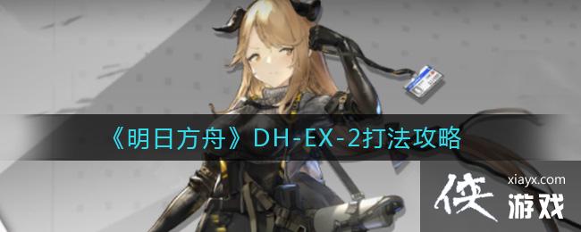 �����շ��ۡ�DH-EX-2�򷨹���