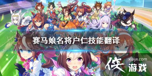 《赛马娘手游》名将户仁技能是什么 名将怒涛技能翻译 《赛马娘手游》名将户仁技能是什么 名将怒涛技能翻译