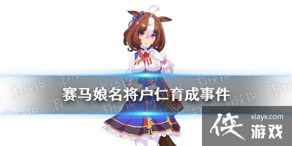 《赛马娘手游》名将户仁事件怎么选 名将户仁育成事件选项介绍 《赛马娘手游》名将户仁事件怎么选 名将户仁育成事件选项介绍