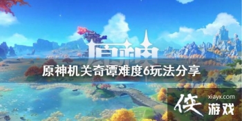 ��ԭ�񡷻�����̷�Ѷ�6��ô�� ������̷�Ѷ�6�淨����