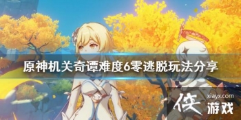 ��ԭ�񡷻�����̷�Ѷ�6��������ô�� ������̷�Ѷ�6�������淨����