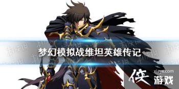 ���λ�ģ��ս��ά̹��˭ ħ����ά̹Ӣ�۴��Ƿ���