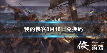 ���ҵ����͡�8��18�նһ���һ�� 8��18�����¿�����