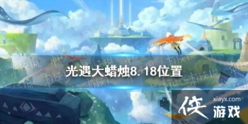 ��������������8.18λ�� 8��18�մ���������