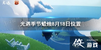 ����������������8��18��λ�� 2021��8��18�ռ�����������