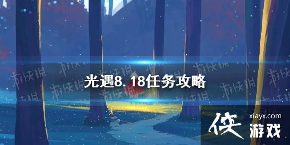 ��������8.18������ 8��18��ÿ��������ô��