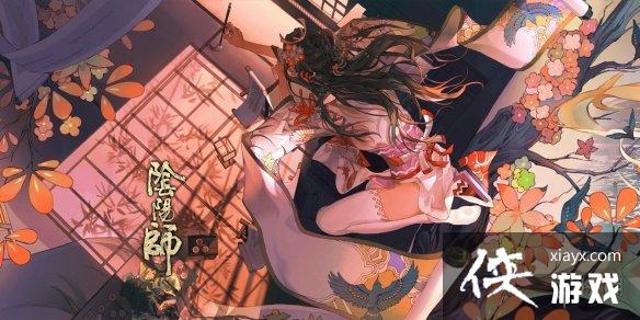 《阴阳师》8月18日更新内容 绘世花鸟卷百鬼弈实装召唤活动介绍 《阴阳师》8月18日更新内容 绘世花鸟卷百鬼弈实装召唤活动介绍