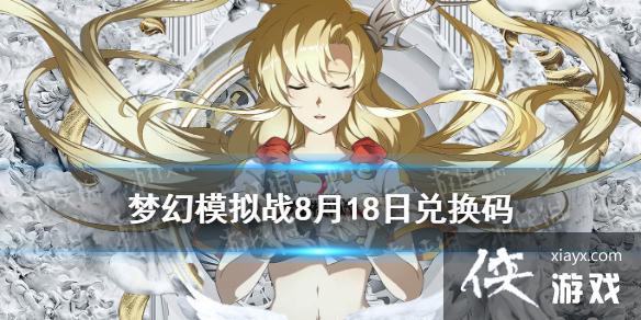 《梦幻模拟战》兑换码8月18日 8月18日最新兑换码分享 《梦幻模拟战》兑换码8月18日 8月18日最新兑换码分享