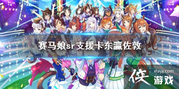 《赛马娘手游》东瀛佐敦支援卡效果是什么 sr支援卡东瀛佐敦效果翻译 《赛马娘手游》东瀛佐敦支援卡效果是什么 sr支援卡东瀛佐敦效果翻译