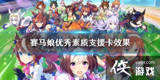 《赛马娘手游》优秀素质支援卡效果是什么 ssr支援卡优秀素质效果翻译 《赛马娘手游》优秀素质支援卡效果是什么 ssr支援卡优秀素质效果翻译